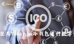 如何安全使用Tokenim冷钱包进行数字资产存储？