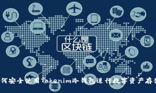 如何安全使用Tokenim冷钱包进行数字资产存储？