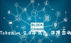 如何简单安装Tokenim 2.0冷钱包，保障你的数字资产