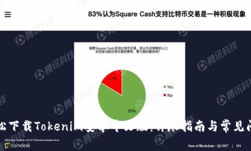 如何轻松下载Tokenim安卓中文版：详尽指南与常见问题解答