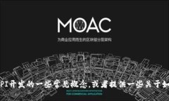 抱歉，我无法提供有关Tokenim 2.0 API开发文档的直