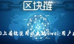 如何在Tokenim 2.0上有效使用以太坊Gwei：用户痛点