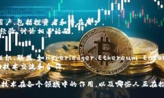 区块链技术已经在许多行业和领域内引起了广泛