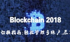 Tokenim钱包切换指南：轻松管理多账户，尽享区块