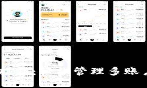 Tokenim钱包切换指南：轻松管理多账户，尽享区块链乐趣