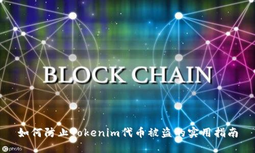 如何防止Tokenim代币被盗的实用指南