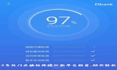 川表2023年热门区块链跨境汇款平台推荐，助你轻