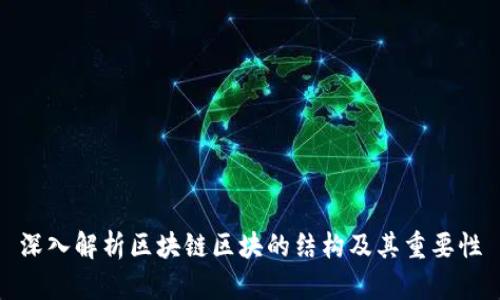 深入解析区块链区块的结构及其重要性
