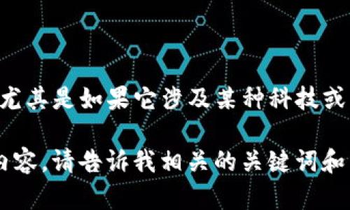抱歉，您的请求有点不明确。不过，如果您在询问与“tokenim2.0”相关的信息，尤其是如果它涉及某种科技或服务的确认过程，请提供更多背景信息或具体问题，这样我能够更好地帮助您。

如果您希望我为某个特定主题（如区块链技术、数字资产等）生成文章大纲和内容，请告诉我相关的关键词和用户的痛点，我会很乐意为您提供帮助。