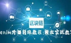 简单易懂的Tokenim跨链转账教程：轻松实现数字资