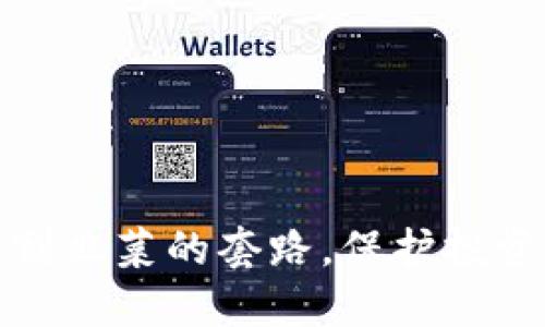 揭秘区块链割韭菜的套路，保护投资者合法权益