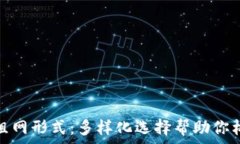   探索区块链组网形式：多样化选择帮助你构建高
