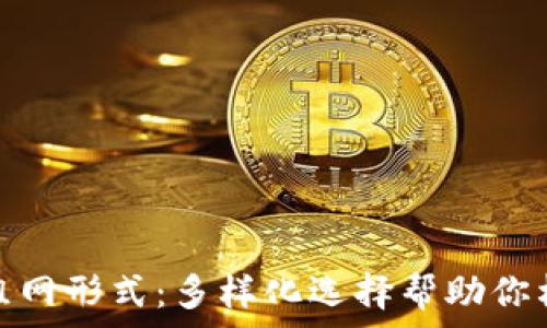   
探索区块链组网形式：多样化选择帮助你构建高效网络