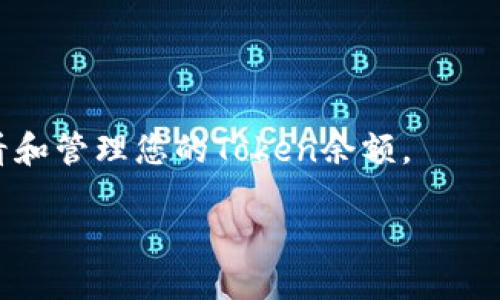 要查看Tokenim的余额，您可以按照以下步骤进行操作：

1. **登录您的账户**：首先，访问Tokenim官方网站，并使用您的账号和密码登录您的账户。如果您还没有账户，需要注册一个。

2. **访问钱包页面**：登录后，您通常会看到一个“钱包”或“资产”页面。点击进入这个页面，可以查看您的所有资产和余额。

3. **选择特定的Token**：在钱包页面中，您能看到不同类型的数字资产，包括不同的Token。找到您想查看余额的Token，通过点击或选择它，您将看到详细的余额信息。

4. **检查交易记录**：有时候，不仅需要查看余额，还想查看某个Token的交易记录。在钱包页面，通常会有“交易记录”或“历史”选项，可以了解你该Token的所有过去交易。

5. **使用区块链浏览器**：如果您想更深入地查看某个Token的余额和交易历史，可以使用区块链浏览器。通过输入您的钱包地址，您可以看到所有与该地址相关的交易记录和余额信息。

### 提示：
- 确保您的网络连接稳定，以免在操作过程中出现问题。
- 如果您使用的是移动设备，建议下载Tokenim的官方APP，以便更方便地查看和管理您的Token余额。

如需进一步的问题，欢迎随时询问！