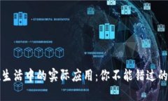 区块链在生活中的实际应用：你不能错过的十大