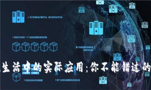 区块链在生活中的实际应用：你不能错过的十大案例