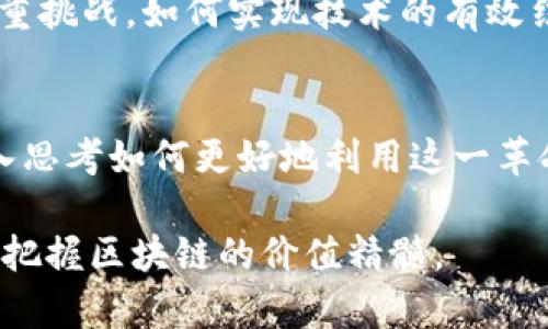 区块链微妙关系的类型解析

区块链, 微妙关系, 去中心化, 智能合约/guanjianci

1. 引言
区块链技术自诞生以来，以其去中心化、安全性及不可篡改的特性，正在重新定义许多领域。从金融到供应链，再到版权管理，各行各业纷纷探讨其应用。然而，在区块链技术的发展过程中，微妙关系悄然显现。本文将深入探讨这些微妙关系的多种类型，帮助阐明区块链的真正价值与意义。

2. 去中心化与信任机制的微妙关系
去中心化是区块链的核心特性。与传统的中心化系统不同，区块链通过网络节点的分散性确保数据的透明性和安全性。然而，去中心化并不意味着完全消除了信任。用户在区块链上依然需要对其交易对象抱有一定的信任，尤其是在智能合约的执行过程中。信任机制在去中心化架构中变得愈发微妙，既存在着可信的代码与不可信的用户之间的博弈。

3. 智能合约与法律合规之间的关系
智能合约作为区块链的一项重要应用，能够将在法律条款和程序化代码间建立联系，但这种结合也引发了一些法律合规问题。智能合约如何在不同法律体系中执行，如何处理合约纠纷等都是亟待解决的挑战。这种微妙关系使得区块链的应用必须考虑法律环境的适应性以及智能合约的自我执行性，才能为用户提供更加安全、可信的服务。

4. 用户隐私与数据透明性的矛盾关系
区块链以其透明性著称，但这与用户隐私之间存在着矛盾。虽然用户的交易记录在区块链上都是公开可查的，但在很多场合，用户对隐私的需求依然非常强烈。因此，开发者们需要寻求平衡，如何在保证数据透明性的同时，保护用户的隐私，这种微妙关系是区块链技术面临的重要挑战。

5. 区块链技术与传统行业的融合
传统行业与区块链技术之间的融合也是一种微妙的关系。许多传统公司开始探索区块链的应用，但在实际操作中却面临诸如技术实施、成本及人员的培训等多重挑战。如何实现技术的有效结合，建立可持续的商业模式，是传统行业在引入区块链时必须认真思考的问题。

6. 结论
区块链的微妙关系体现了技术发展与市场需求之间的复杂互动。理解这些关系不仅有助于我们更好地把握区块链技术的未来发展方向，也能够促使我们更深入思考如何更好地利用这一革命性技术，推动不同行业的创新与变革。

总之，区块链带来的不仅是技术层面的变化，更是社会、经济等各方面思维方式的转变。我们必须认真对待这些微妙的关系，才能在这个充满变化与挑战的时代，把握区块链的价值精髓。