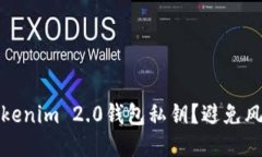 如何安全管理Tokenim 2.0钱包私钥？避免风险的方法