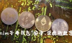 全面了解Tokenim子母钱包：安全、便捷的数字资产