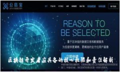 区块链开发者应具备的核心权限和责任解析