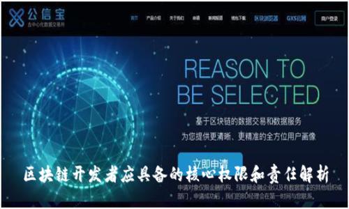 区块链开发者应具备的核心权限和责任解析