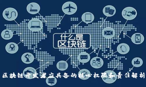 区块链开发者应具备的核心权限和责任解析