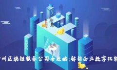 2023年赣州区块链服务公司全攻略：解锁企业数字