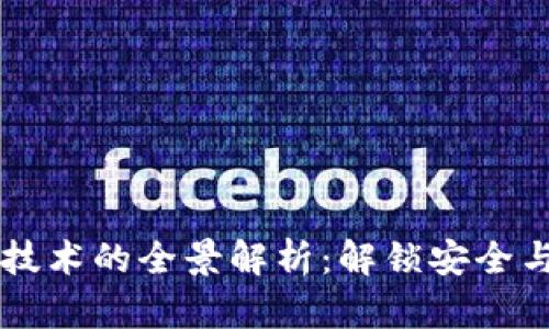 区块链秘钥技术的全景解析：解锁安全与隐私的未来