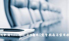 如何取消TokenIm 2.0转账？完整指南与实用技巧