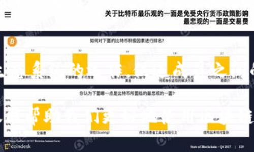 在区块链技术的世界中，数据类型是构建和运作整个系统的核心组成部分。理解这些数据类型有助于我们更好地理解区块链的功能、结构以及应用场景。以下将探讨区块链数据类型的几个关键方面。

1. 交易数据
交易数据是区块链中最基本的组成部分之一。每一笔交易都包含了发送者、接收者以及交易金额等信息。这些数据在区块链上以加密形式存储，确保了交易的安全性和不可篡改性。交易数据通常具有时间戳，记录何时发生了这笔交易。

2. 区块数据
区块是区块链的基本结构单位。每个区块包含多个交易数据，并通过哈希值与前一个区块相连接，形成链条结构。区块数据通常包括以下几个部分：
ul
  listrong区块头：/strong包含区块的元数据，如时间戳、难度目标、区块大小等。/li
  listrong区块体：/strong包含具体的交易数据。/li
  listrong哈希值：/strong用于验证区块的完整性和安全性。/li
/ul

3. 智能合约数据
智能合约是区块链上的自执行程序，能够在预设条件满足时自动执行合约条款。智能合约的数据类型包括合约代码、合约状态、事件监听等。这种数据类型的关键在于其可编程性和去中心化，使得合约执行不依赖于第三方。

4. 文件数据
在一些区块链应用中，文件数据也被用来作为数据存储的形式。例如，在IPFS（星际文件系统）中，文件以哈希值的形式存在于区块链上，用户可以通过这个哈希值检索到文件。文件数据类型适用于存储证书、证明文件及其他需要公开验证的数字资产。

5. 状态数据
状态数据指的是某一时刻区块链上所有账户的余额和状态信息。这种数据可以帮助用户了解网络的现状，例如，哪些账户持有代币，代币的分布情况等。状态数据的管理对链上数据的准确性和实时性至关重要。

6. 事件数据
区块链网络可以通过事件机制向外部系统发送消息。事件数据用于记录重要的操作和状态变更，开发者可以通过监听这些事件，对应用进行相应的处理。例如，当智能合约完成某个操作后，可以生成一个事件供其他用户查询和调用。

7. 错误与异常数据
在区块链操作中，错误与异常数据也是不可忽视的。这部分数据记录了合约执行中的错误日志和异常状态。例如，当某个条件未满足而导致合约无法执行时，会有相关的错误信息被记录以便后续分析和处理。通过分析这些数据，开发者可以合约代码，提升系统的稳定性和安全性。

8. 其他辅助数据
除了上述数据类型外，区块链还可能涉及一些其他的辅助数据，如链上的治理数据、投票数据等。这些数据用于支持区块链生态系统的运作，促进成员之间的互动和决策。

总之，各种数据类型在区块链环境中相互关联，共同构成一个安全、透明、去中心化的数字世界。深入理解这些数据类型，不仅能帮助我们更好地使用区块链技术，还能在实践中开发出更加创新的应用和解决方案。