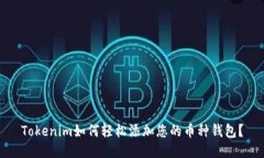 Tokenim如何轻松添加您的币种钱包？