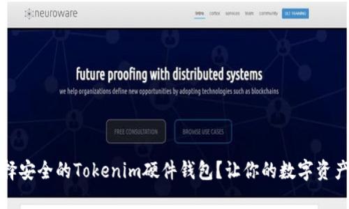如何选择安全的Tokenim硬件钱包？让你的数字资产更安心