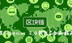 如何安全下载Tokenim 2.0钱包？全面指南与注意事项