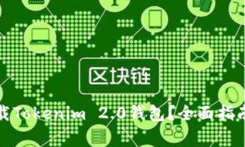 如何安全下载Tokenim 2.0钱包？全面指南与注意事项