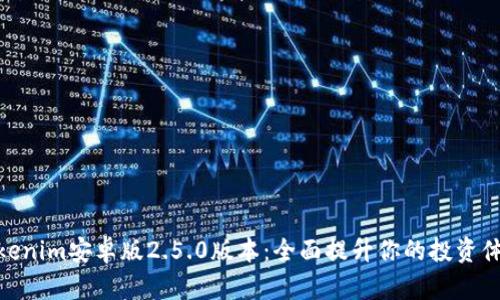 Tokenim安卓版2.5.0版本：全面提升你的投资体验