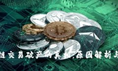 揭开区块链交易破产的真相：原因解析与应对策