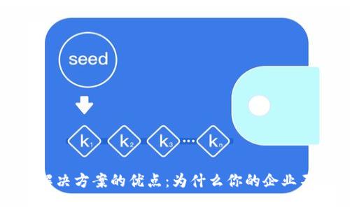 区块链解决方案的优点：为什么你的企业不可忽视