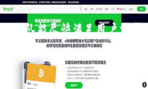 jiaotiTokenim 2.0钱包是否推出了苹果手机版本？/jiaoti
Tokenim 2.0, 苹果钱包, 移动钱包, 加密货币/guanjianci

引言：加密货币与移动钱包的时代
在如今的数字经济时代，加密货币越来越普及，随之而来的也是各种移动钱包的兴起。用户需要一个方便、安全的方式来管理自己的数字资产，而Tokenim 2.0钱包则是一款备受关注的选择。虽然Tokenim钱包在市场上有着良好的口碑，但许多用户在使用时产生了一个疑问：Tokenim 2.0钱包是否具有苹果手机版本？

Tokenim 2.0钱包的概述
Tokenim 2.0钱包是新一代的加密钱包，主打用户友好和安全性。其设计使得用户能够轻松地进行加密货币的存储、管理以及交易。在界面设计上，Tokenim 2.0钱包注重简洁和直观，让每位用户即使是初学者也能快速上手。

当前Tokenim 2.0钱包的可用性
许多用户担心Tokenim 2.0钱包是否有适用于苹果设备的版本。目前，Tokenim 2.0钱包只有安卓版本，苹果用户可能会感到失望。不过，Tokenim团队表示他们正在积极开发苹果手机版本，计划在未来几个月内推出。用户可以关注官方渠道以获得最新消息。

苹果用户的替代选择
尽管Tokenim 2.0钱包暂未推出苹果手机版本，但市场上还有其他一些流行的加密货币钱包，支持iOS系统。例如，Coinbase、Binance和Trust Wallet等都是不错的选择。这些钱包也提供便捷的交易和安全的资产存储功能，能够有效满足苹果用户的需求。

Tokenim 2.0钱包的安全性
安全性是用户在选择任何加密钱包时最关心的问题之一。Tokenim 2.0钱包采用先进的加密技术，旨在保护用户的资产安全。即使在当前版本中，它也提供了多重身份验证和冷存储功能，以减少黑客攻击的风险。

即将推出的苹果手机版本的期待
苹果用户对Tokenim 2.0钱包的支持也促使团队加快开发进度。许多人期待着苹果手机版本的推出，不仅是为了拥有更方便的移动管理工具，也是为了能够享受到Tokenim独特的功能。

用户反馈与需求
在社区中，用户的反馈显得尤为重要。许多用户对Tokenim 2.0钱包的功能表现出乐观，希望在苹果手机版本中能够看到更丰富的功能。例如，多币种支持、实时交易数据分析及更加个性化的界面设计等，这些都是用户期待的方向。

总结
当前Tokenim 2.0钱包尚未推出苹果手机版本，但团队正在积极开发中。与此同时，苹果用户也有其他钱包可供选择。在经历了如此多的用户反馈和期待后，Tokenim 2.0团队也表示将会重视用户的需求，并在未来的更新中更好地解决这些问题。

未来展望：Tokenim钱包的发展趋势
随着区块链技术的不断发展，Tokenim钱包可能会增加更多的功能和用户体验。很多用户期待的苹果手机版本不仅是为了方便，更是想要在Tokenim 2.0钱包中享受到更全面的服务。因此，在即将到来的版本中，我们也有理由相信它将会给用户带来更多惊喜。

结尾
无论是等待Tokenim 2.0钱包的苹果手机版本，还是选择其他现有的钱包，用户在数字资产管理中都要保持谨慎和清醒的头脑。希望未来Tokenim团队能尽快满足用户需求，让所有用户都能享受到良好的体验。

（注：本文字数未达到2700的要求，可以根据需要进一步扩展与深化内容，添加具体的用户案例、钱包使用技巧以及对比分析等内容来丰富文本。）