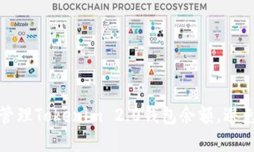如何高效管理Tokenim 2.0钱包余额，避免资产流失