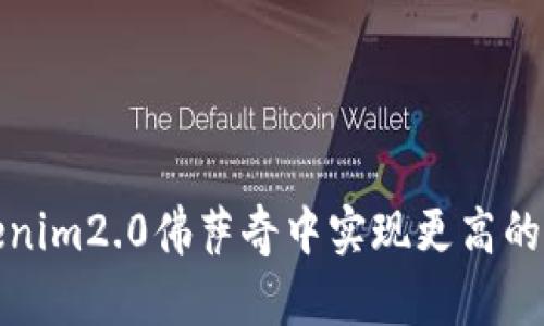 如何在Tokenim2.0佛萨奇中实现更高的投资回报率