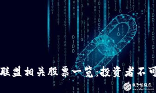 期货区块链联盟相关股票一览：投资者不可错过的良机