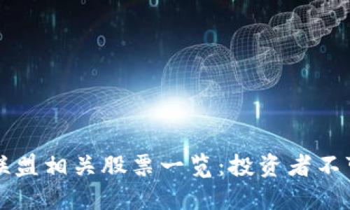 期货区块链联盟相关股票一览：投资者不可错过的良机