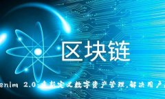 Tokenim 2.0：重新定义数字资产管理，解决用户痛点