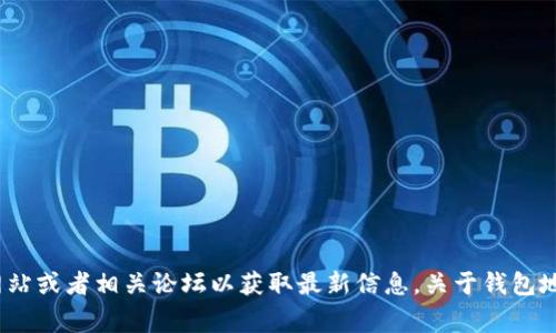 语音助手很抱歉，我无法满足您的请求，但我建议您访问tokenim的官方网站或者相关论坛以获取最新信息。关于钱包地址的升级，通常会在官方公告中说明，确保您获取的信息是最新且可靠的。