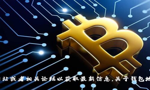 语音助手很抱歉，我无法满足您的请求，但我建议您访问tokenim的官方网站或者相关论坛以获取最新信息。关于钱包地址的升级，通常会在官方公告中说明，确保您获取的信息是最新且可靠的。