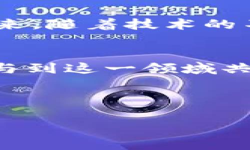 医疗行业中的区块链应用：如何改变医疗数据管理和患者体验

区块链, 医疗行业, 数据管理, 患者体验/guanjianci

### 内容主体大纲

1. **引言**
   - 介绍区块链技术及其在医疗行业的潜力
   - 强调患者数据管理的重要性

2. **区块链技术概述**
   - 区块链的基本概念
   - 去中心化、透明性和安全性的特点

3. **医疗行业中的痛点**
   - 数据孤岛问题
   - 数据安全性和隐私保护
   - 患者对医疗信息的可控性不足

4. **区块链技术在医疗数据管理中的应用**
   - 患者健康记录的安全存储和共享
   - 电子病历的区块链应用
   - 医疗设备和药品追踪

5. **改善患者体验的区块链应用**
   - 简化医疗流程
   - 提高信息透明度和可追溯性
   - 增强患者对个人健康数据的控制能力

6. **成功案例分析**
   - 当前一些成功实施区块链技术的医疗机构
   - 具体案例分析和成效评估

7. **面临的挑战与未来展望**
   - 技术实施的挑战
   - 法规与政策风险
   - 未来可能的发展方向

8. **结论**
   - 总结区块链在医疗行业的潜力
   - 呼吁行业内合作与创新

### 内容

1. 引言
在数字时代，医疗行业面临着数据管理和患者体验方面的巨大挑战。患者的健康数据和信息如果无法有效管理，不仅影响医疗服务的质量，而且也损害了患者的信任。区块链技术的崛起，提供了一种新的解决方案，有望彻底改变这一现状。

2. 区块链技术概述
区块链是一种分布式数据库技术，具有去中心化、不可篡改和透明性等特点。在区块链上，数据以区块形式存储，并通过加密技术确保安全性。这种技术的特性使其在医疗领域的应用逐渐被关注。

3. 医疗行业中的痛点
医疗行业在数据管理中存在着诸多痛点。首先，数据孤岛问题普遍存在，病人健康记录分散在不同的机构和系统中，难以实现数据的互通共享。其次，患者的数据安全和隐私保护成为重要议题，许多患者在网上共享健康信息时忧心忡忡。最后，患者对自己医疗信息的控制能力不足，常常无从得知自己的数据如何被使用。

4. 区块链技术在医疗数据管理中的应用
区块链技术在医疗数据管理方面的应用为解决以上痛点提供了创新思路。通过区块链技术，患者的健康记录可以在分布式网络中安全存储，使得在不同医疗机构之间共享数据成为可能。同时，电子病历也能够利用区块链进行有效管理，提升数据的完整性和安全性。此外，医疗设备和药品的追踪也可以利用区块链技术，实现供应链的透明化和责任追踪。

5. 改善患者体验的区块链应用
区块链的实施，不仅在数据管理方面有显著成效，还可以改善患者体验。借助区块链，医疗流程得以简化，例如，患者可以通过一个应用程序快速访问自己的健康记录。同时，信息透明度的提高使患者能够更好地了解自己的治疗过程，增强了他们对医疗过程的信任。此外，区块链技术赋予患者对自己的健康数据更大的控制权，患者可以选择哪些信息共享给医疗提供者，从而增强自主权。

6. 成功案例分析
近年来，许多医疗机构开始探索区块链技术的应用。在某些成功案例中，医院利用区块链对患者健康记录进行管理，取得了显著的效果。例如，一家知名医院通过实施区块链系统，成功避免了数据的丢失和篡改，患者的等待时间也显著减少。同样，某制药公司通过区块链追踪药品供应链，实现了更高的可追溯性和透明度。

7. 面临的挑战与未来展望
尽管区块链在医疗行业的应用前景广阔，但仍面临许多挑战。例如，技术实施需要强大的基础设施支持，许多机构在这方面尚显不足。同时，法律和政策风险也成为制约其发展的因素。未来，随着技术的不断发展和法规的逐步完善，区块链有望在医疗行业中扮演更加重要的角色。

8. 结论
区块链技术在医疗行业的应用展现了其巨大的潜力与价值。通过有效管理医疗数据与提升患者体验，区块链为医疗行业带来了创新的解决方案。未来，期待更多医院及医疗机构积极参与到这一领域共建、共享，推动医疗行业的持续进步。

———

以上是围绕“医疗行业中的区块链应用”这一主题的内容大纲及其细化，确保包含了丰富的细节与情感化的表达，让读者能在阅读中体会到区块链技术为医疗行业带来的机遇与挑战。
