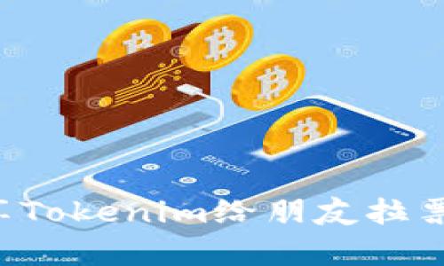 如何有效分享Tokenim给朋友拉票，提升支持率