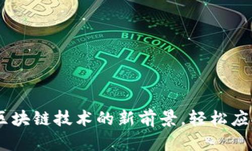 TokenIM 2.0：解锁区块链技术的新前景，轻松应对加密资产管理挑战