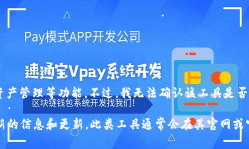 Tokenim 是一款用于加密货币和区块链投资的工具，通常主要是为了帮助用户进行市场分析、资产管理等功能。不过，我无法确认该工具是否有电脑版，因为我的知识截止于 2023 年 10 月，且Tokenim并不是一个广为人知的主流工具。

如果你想了解Tokenim是否有电脑版，建议你访问其官方网站或者在相关的社交媒体上查看最新的信息和更新。此类工具通常会在其官网或官方渠道上发布有关新版本和平台兼容性的详细信息。