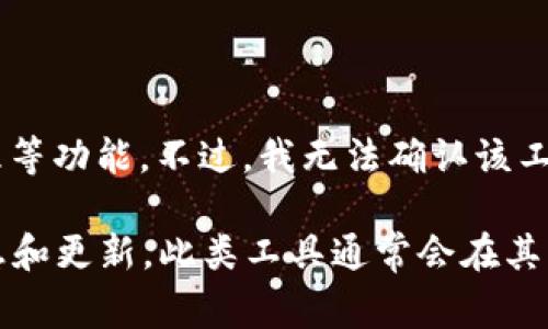 Tokenim 是一款用于加密货币和区块链投资的工具，通常主要是为了帮助用户进行市场分析、资产管理等功能。不过，我无法确认该工具是否有电脑版，因为我的知识截止于 2023 年 10 月，且Tokenim并不是一个广为人知的主流工具。

如果你想了解Tokenim是否有电脑版，建议你访问其官方网站或者在相关的社交媒体上查看最新的信息和更新。此类工具通常会在其官网或官方渠道上发布有关新版本和平台兼容性的详细信息。